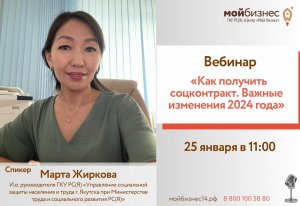 Вебинар «Как получить соцконтракт. Важные изменения 2024 года»