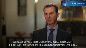 Президент Сирии Асад заявил, что росс-кие военные базы в Сирии должны получать совершенное оружие.