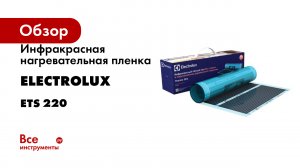 Инфракрасная нагревательная пленка Electrolux ETS 220