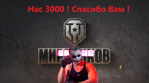 Нас 3000 Спасибо Вам !