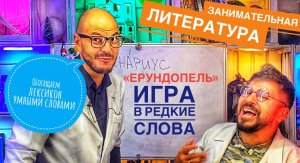 Обогащаем лексикон умными словами. Занимательная литература- игра в редкие слова. (часть2)