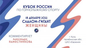 Кубок России по горнолыжному спорту в Кусе. Слалом-гигант. Женщины