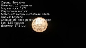 1.Обзор монеты - 10 Стотинок 1974г. (болгария)