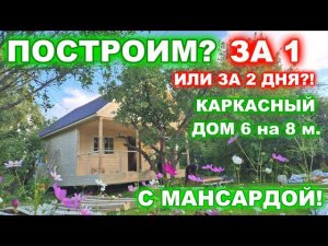 Построим дом за 1 или за 2 дня?! Каркасный дом 8 на 6 метров, с мансардным этажом и террасой.