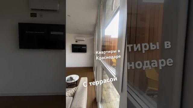 Краснодар/ квартиры с террасой/ 89892338375 тел/wa