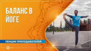 Баланс в йоге. Павел Свинцов
