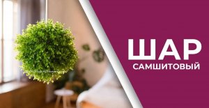 Самшитовые шары искусственные - 18, 38, 48, 58 см.