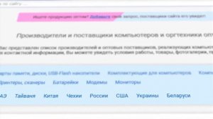 Оптовые поставщики и производители компьютеров и оргтехники