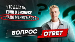 Что важно поменять в бизнесе? Как навести порядок, если в компании хаос