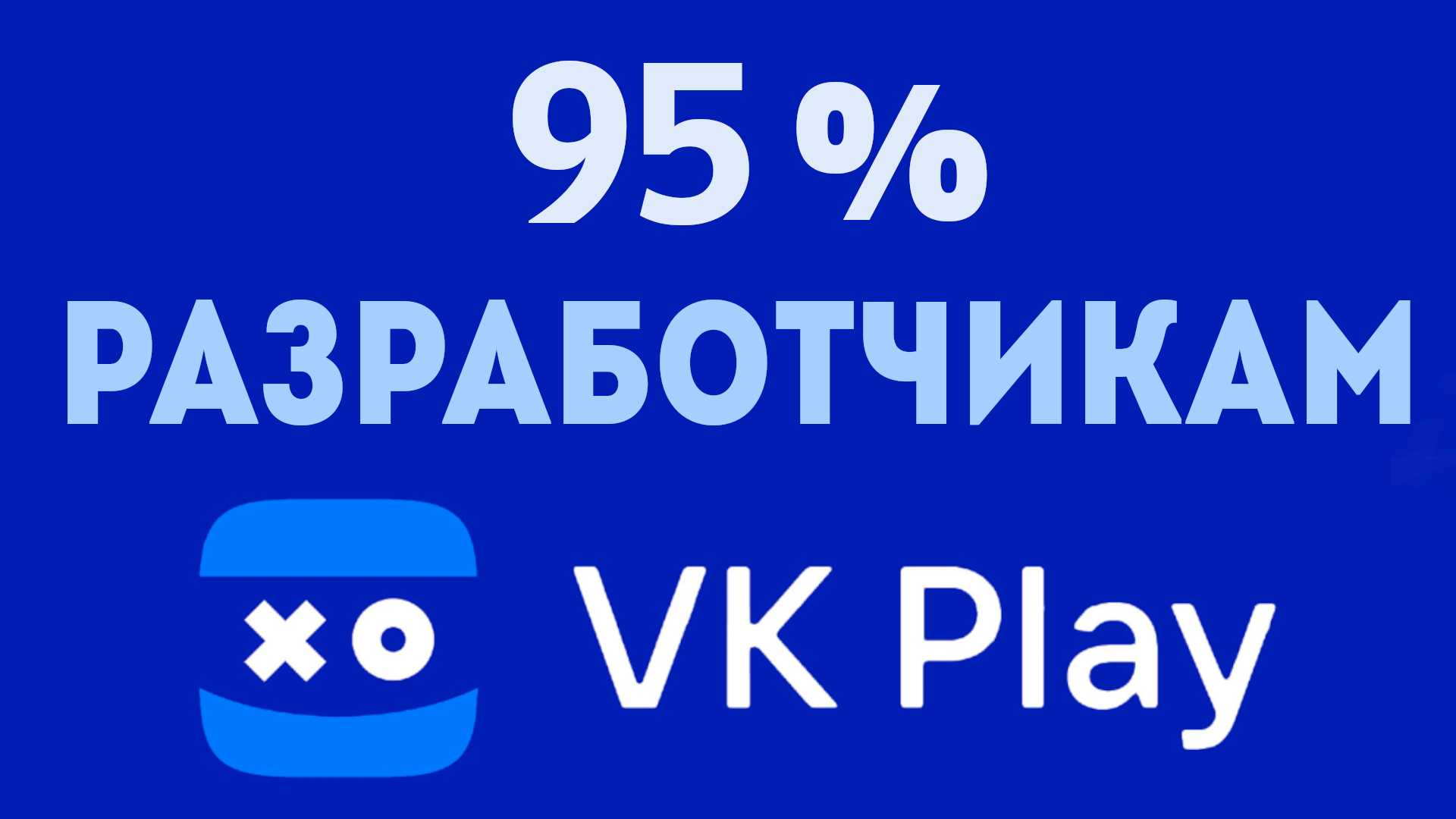VK PLAY Разработчикам 95 процентов дохода, для разработчиков игр