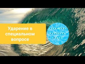 Знаете ли вы, какое слово должно ударяться в таких вопросах, как How are you? или What is it?