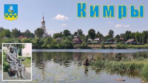 Кимры - город сапожников на Волге реке