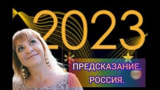 2023. Предсказание. Россия.