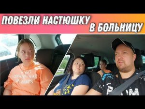 Поехали в больницу,в ПЕРМЬ//У Настеньки,очень сильно разболелось ухо//Семейный канал//Простая жизнь