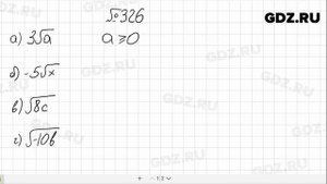 № 326- Алгебра 8 класс Макарычев