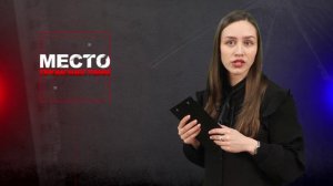 Место происшествия 22-03-2024