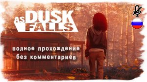 As Dusk Falls (Полное прохождение без комментариев)
