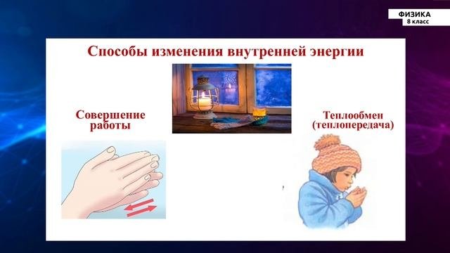 8-класс | Физика  | Теплообмен. Теплоемкость веществ