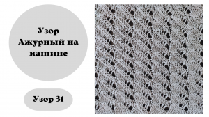 Узор 31. Ажурный узор для вязания на машине. Ручная деккеровка.