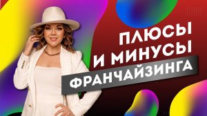 Плюсы и минусы франчайзинга  как построить крепкую сеть партнёров / Лидер франшиз