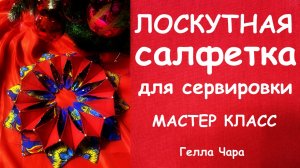 ОБЪЕМНАЯ САЛФЕТКА ИЗ ЛОСКУТКОВ Мастер класс Гелла Чара