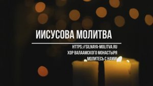 Иисусова молитва 100 раз, хор братии Валаамского монастыря