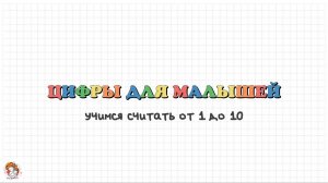 Цифры для малышей. Учимся считать от 1 до 10. Развивающее видео.