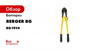 Болторезы арматурные BERGER®