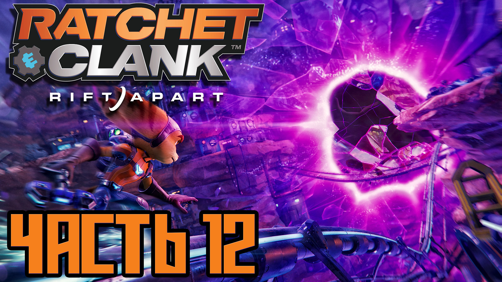 Ratchet & Clank Rift Apart ► Часть 12 ► PS5 ► Оборона Саргассы ► Разрыв миров