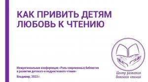Выступление Анны Гончаровой на библиотечной конференции во Владимире