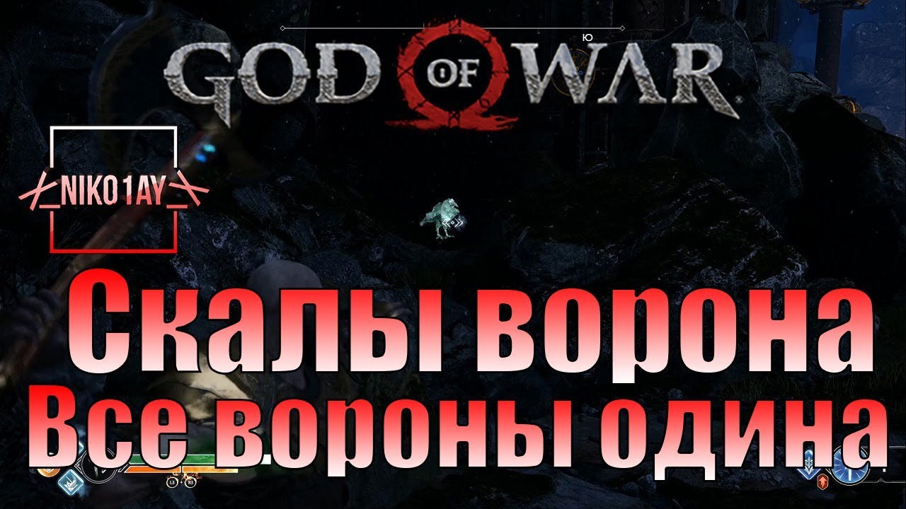 God Of War 4 [2018] Все вороны одина [Скалы ворона]