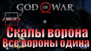 God Of War 4 [2018] Все вороны одина [Скалы ворона]