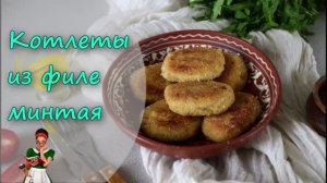 Простые и вкусные КОТЛЕТЫ из ФИЛЕ МИНТАЯ