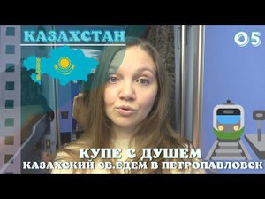 Купе с душем. Казахский СВ. Едем в Петропавловск  #Казахстан 05