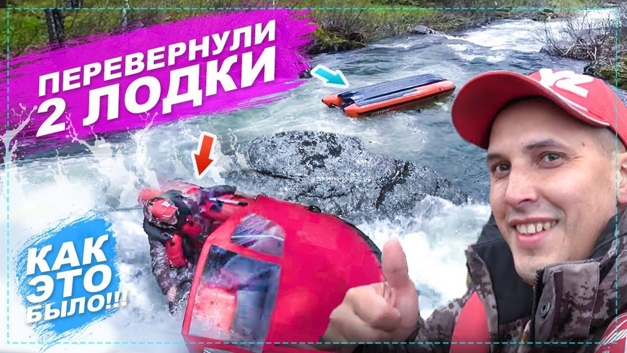 РАЗБИЛИ ДВЕ ЛОДКИ ЗА ПЯТЬ МИНУТ НА ГОРНОЙ РЕКЕ - КАК ЭТО БЫЛО | ВОДОМЕТНЫЕ ЛОДКИ смотреть онлайн