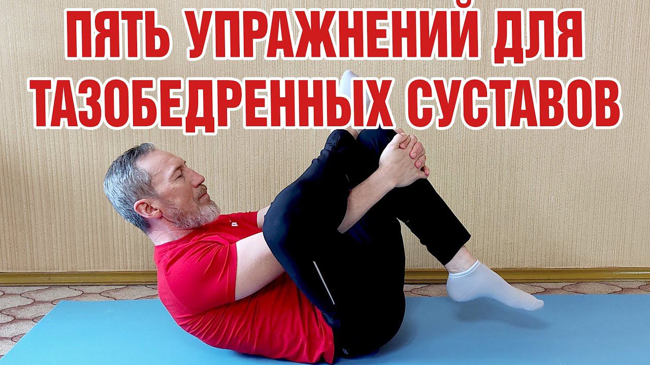 Пять упражнений для здоровья тазобедренных суставов