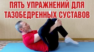 Пять упражнений для здоровья тазобедренных суставов