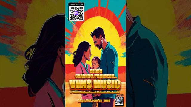 Спасибо, родители... (VNNS MUSIC Виктор Николаенко и Стефания Николаенко)