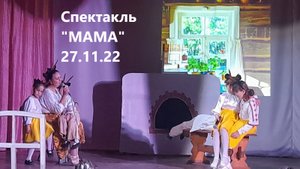 ДЕНЬ МАТЕРИ 2022, Музыкальный спектакль "МАМА", МБУК СКЦ МО "Тихоновка"
