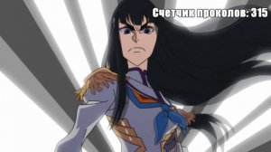 Все проколы "Kill la Kill" (часть 4 из 5)