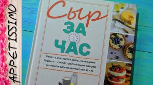 СЫР ЗА ЧАС. Клаудия Лусеро ☆ Книги по сыроделию