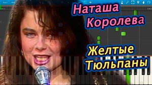 Наташа Королева - Желтые Тюльпаны (на пианино Synthesia)