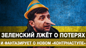 Зеленский лжёт о потерях и фантазирует о новом «контрнаступе»