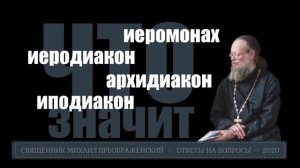 Что значит: иеромонах, иеродиакон, архидиакон, иподиакон