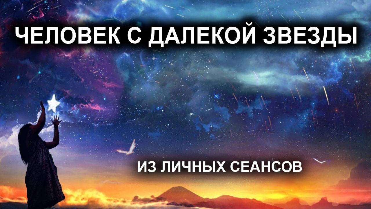 Человек с далекой звезды. Из личных сеансов.