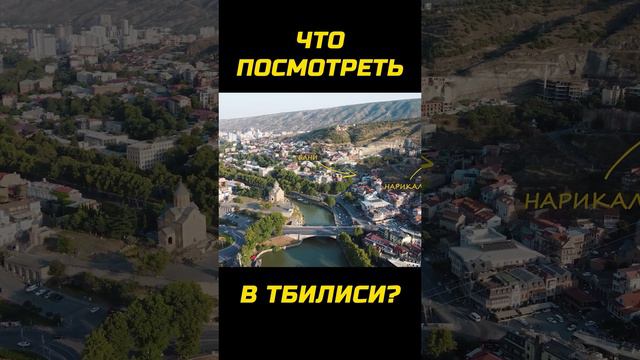 Что посмотреть в Тбилиси? Туристические места