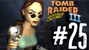 Tomb Raider 3 прохождение #25