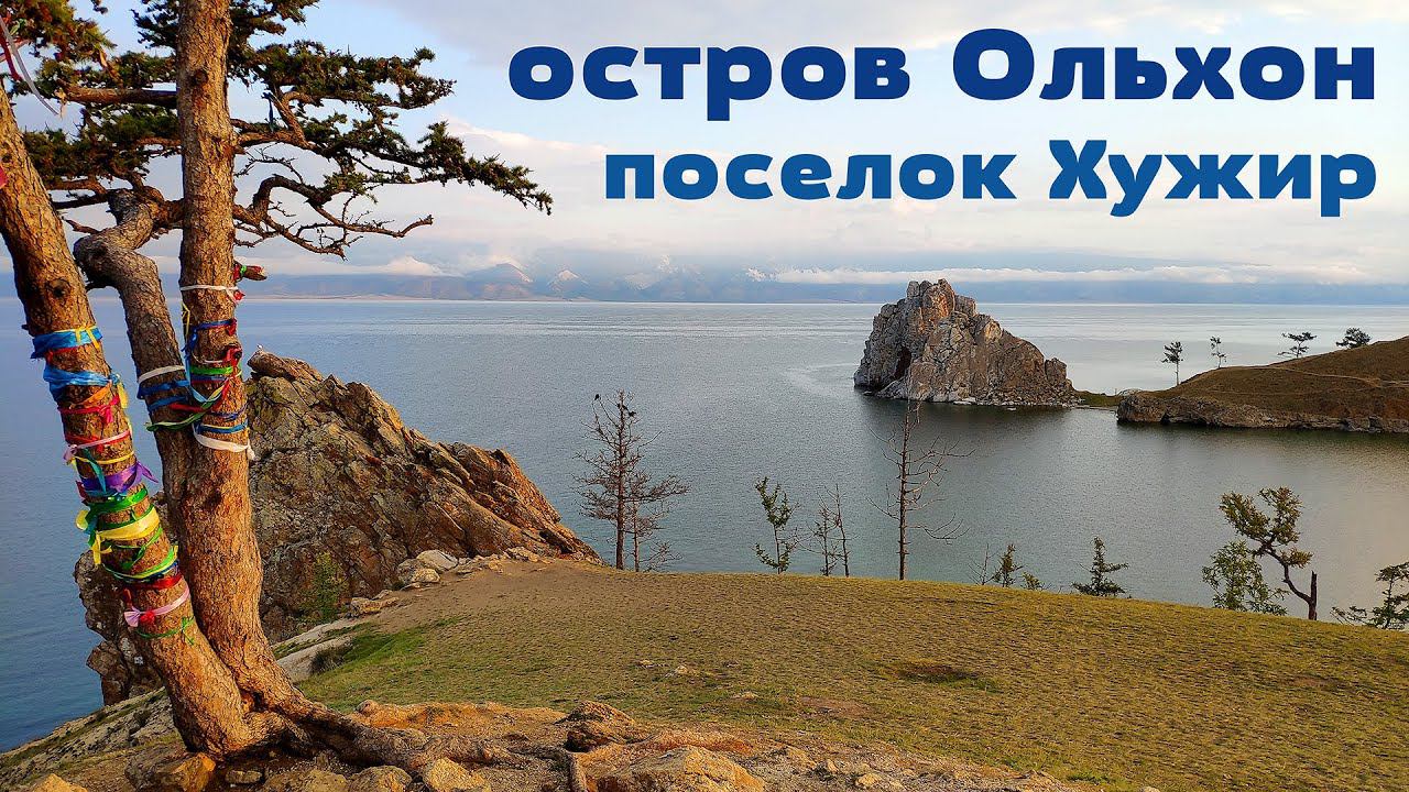 Планета Байкал: посёлок Хужир - столица острова Ольхон | Khuzhir village on Olkhon island смотреть онлайн