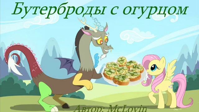 Фанфик "Бутерброды с огурцом". смотреть онлайн
