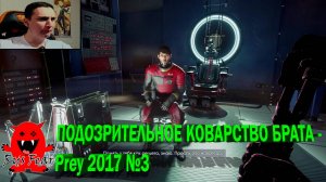 ПОДОЗРИТЕЛЬНОЕ КОВАРСТВО БРАТА- Prey 2017 №3